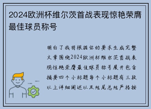 2024欧洲杯维尔茨首战表现惊艳荣膺最佳球员称号