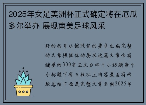 2025年女足美洲杯正式确定将在厄瓜多尔举办 展现南美足球风采