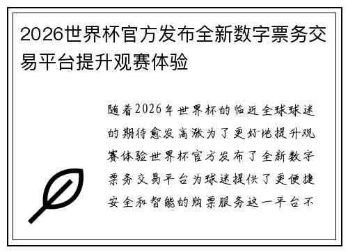 2026世界杯官方发布全新数字票务交易平台提升观赛体验 2026世界杯官方发布全新数字票务交易平台提升观赛体验