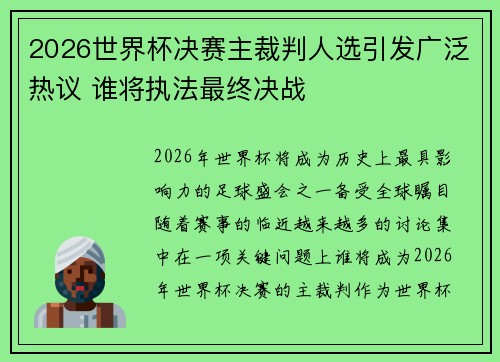 2026世界杯决赛主裁判人选引发广泛热议 谁将执法最终决战
