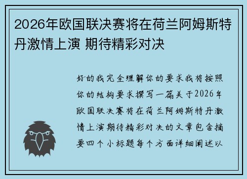 2026年欧国联决赛将在荷兰阿姆斯特丹激情上演 期待精彩对决 2026年欧国联决赛将在荷兰阿姆斯特丹激情上演 期待精彩对决