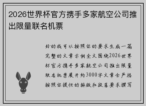 2026世界杯官方携手多家航空公司推出限量联名机票 2026世界杯官方携手多家航空公司推出限量联名机票