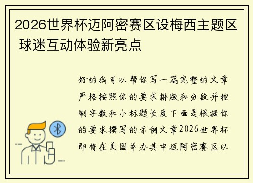 2026世界杯迈阿密赛区设梅西主题区 球迷互动体验新亮点 2026世界杯迈阿密赛区设梅西主题区 球迷互动体验新亮点