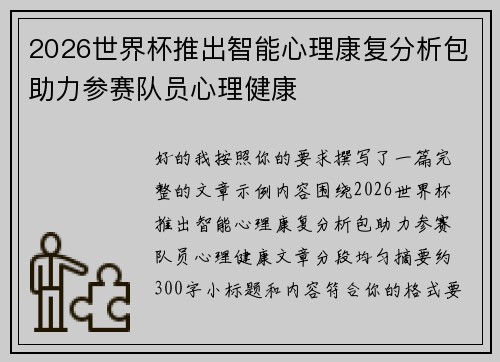 2026世界杯推出智能心理康复分析包助力参赛队员心理健康 2026世界杯推出智能心理康复分析包助力参赛队员心理健康