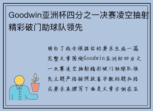 Goodwin亚洲杯四分之一决赛凌空抽射精彩破门助球队领先 Goodwin亚洲杯四分之一决赛凌空抽射精彩破门助球队领先