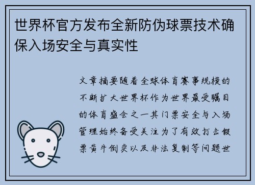 世界杯官方发布全新防伪球票技术确保入场安全与真实性 世界杯官方发布全新防伪球票技术确保入场安全与真实性