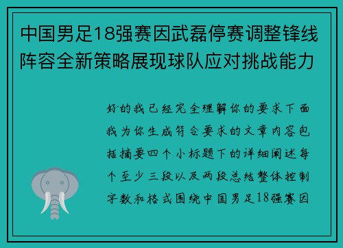 中国男足18强赛因武磊停赛调整锋线阵容全新策略展现球队应对挑战能力 中国男足18强赛因武磊停赛调整锋线阵容全新策略展现球队应对挑战能力