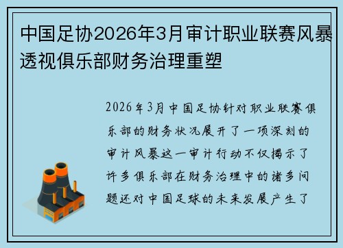 中国足协2026年3月审计职业联赛风暴透视俱乐部财务治理重塑 中国足协2026年3月审计职业联赛风暴透视俱乐部财务治理重塑