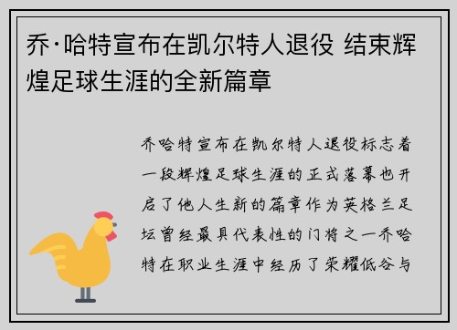 乔·哈特宣布在凯尔特人退役 结束辉煌足球生涯的全新篇章