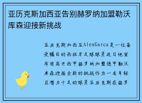 亚历克斯加西亚告别赫罗纳加盟勒沃库森迎接新挑战 亚历克斯加西亚告别赫罗纳加盟勒沃库森迎接新挑战
