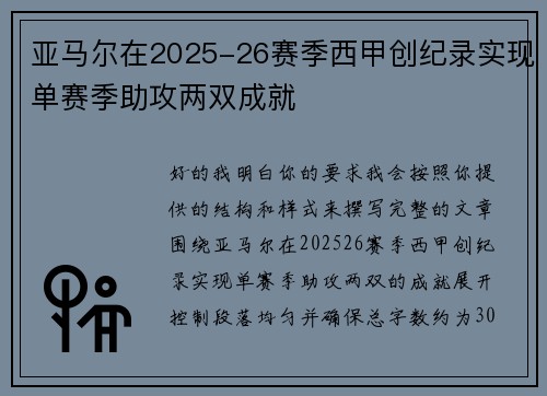 亚马尔在2025-26赛季西甲创纪录实现单赛季助攻两双成就