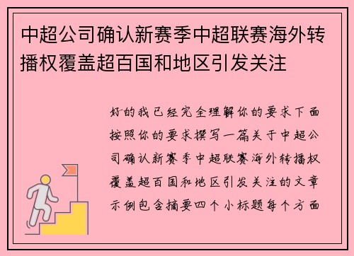 中超公司确认新赛季中超联赛海外转播权覆盖超百国和地区引发关注 中超公司确认新赛季中超联赛海外转播权覆盖超百国和地区引发关注
