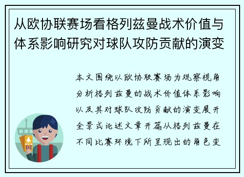 从欧协联赛场看格列兹曼战术价值与体系影响研究对球队攻防贡献的演变分析