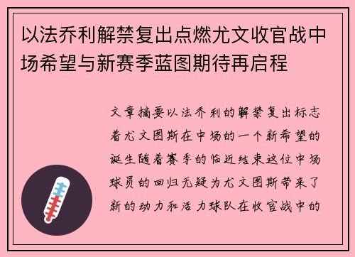 以法乔利解禁复出点燃尤文收官战中场希望与新赛季蓝图期待再启程 以法乔利解禁复出点燃尤文收官战中场希望与新赛季蓝图期待再启程