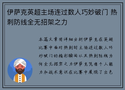 伊萨克英超主场连过数人巧妙破门 热刺防线全无招架之力