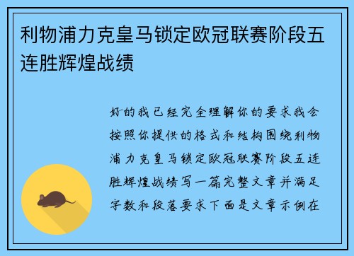 利物浦力克皇马锁定欧冠联赛阶段五连胜辉煌战绩