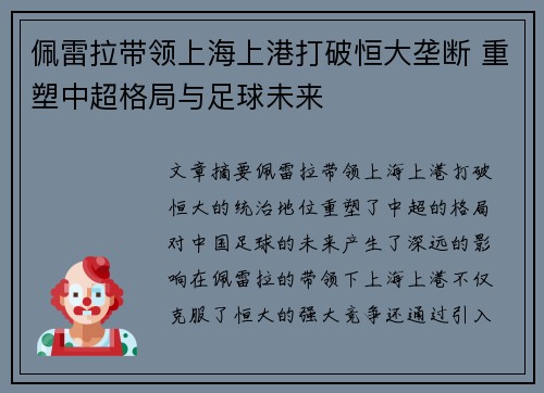 佩雷拉带领上海上港打破恒大垄断 重塑中超格局与足球未来 佩雷拉带领上海上港打破恒大垄断 重塑中超格局与足球未来