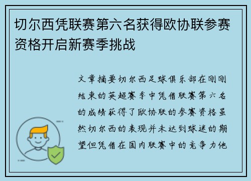 切尔西凭联赛第六名获得欧协联参赛资格开启新赛季挑战