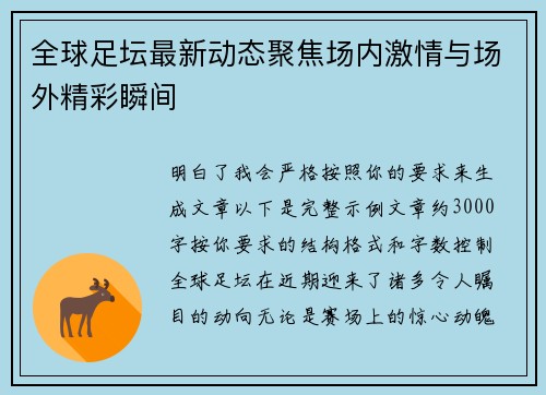 全球足坛最新动态聚焦场内激情与场外精彩瞬间