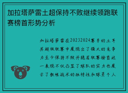加拉塔萨雷土超保持不败继续领跑联赛榜首形势分析 加拉塔萨雷土超保持不败继续领跑联赛榜首形势分析