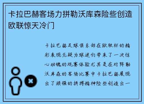 卡拉巴赫客场力拼勒沃库森险些创造欧联惊天冷门