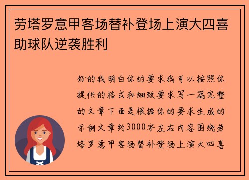 劳塔罗意甲客场替补登场上演大四喜助球队逆袭胜利 劳塔罗意甲客场替补登场上演大四喜助球队逆袭胜利