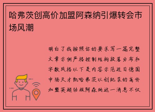 哈弗茨创高价加盟阿森纳引爆转会市场风潮 哈弗茨创高价加盟阿森纳引爆转会市场风潮