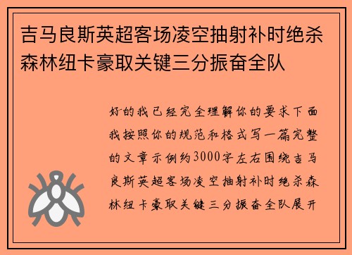 吉马良斯英超客场凌空抽射补时绝杀森林纽卡豪取关键三分振奋全队