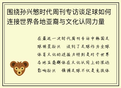 围绕孙兴慜时代周刊专访谈足球如何连接世界各地亚裔与文化认同力量 围绕孙兴慜时代周刊专访谈足球如何连接世界各地亚裔与文化认同力量