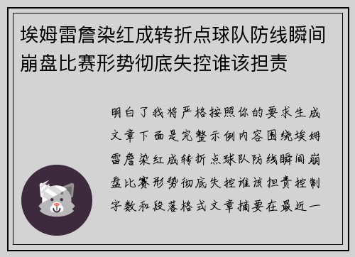 埃姆雷詹染红成转折点球队防线瞬间崩盘比赛形势彻底失控谁该担责 埃姆雷詹染红成转折点球队防线瞬间崩盘比赛形势彻底失控谁该担责
