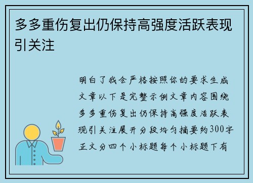多多重伤复出仍保持高强度活跃表现引关注