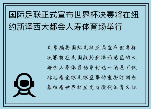 国际足联正式宣布世界杯决赛将在纽约新泽西大都会人寿体育场举行