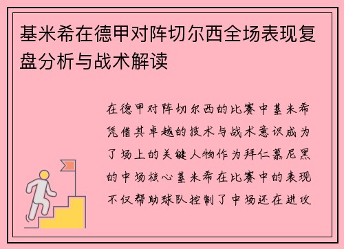 基米希在德甲对阵切尔西全场表现复盘分析与战术解读