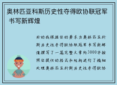 奥林匹亚科斯历史性夺得欧协联冠军 书写新辉煌