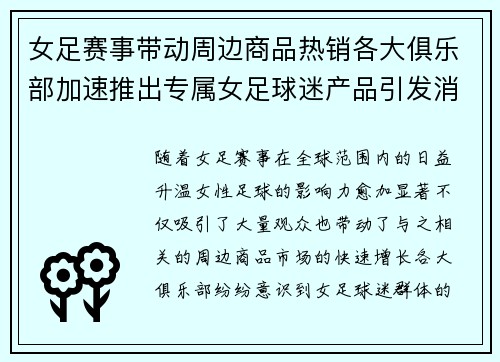 女足赛事带动周边商品热销各大俱乐部加速推出专属女足球迷产品引发消费热潮