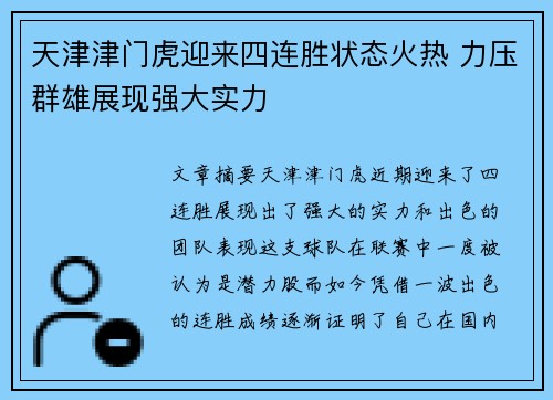 天津津门虎迎来四连胜状态火热 力压群雄展现强大实力