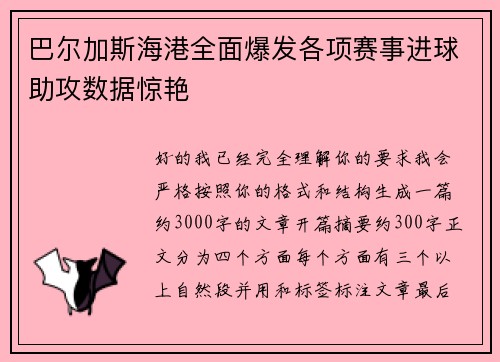 巴尔加斯海港全面爆发各项赛事进球助攻数据惊艳