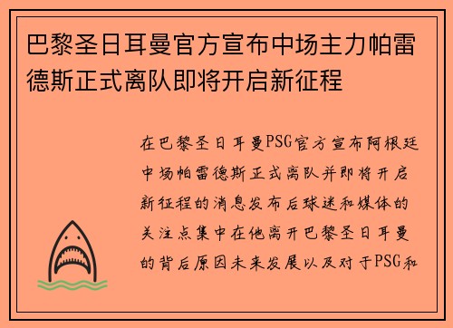 巴黎圣日耳曼官方宣布中场主力帕雷德斯正式离队即将开启新征程