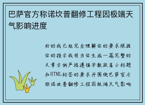 巴萨官方称诺坎普翻修工程因极端天气影响进度