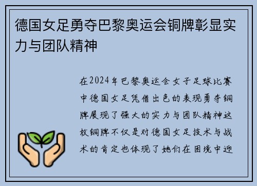 德国女足勇夺巴黎奥运会铜牌彰显实力与团队精神