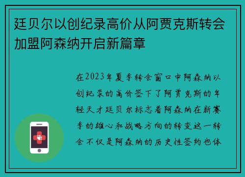 廷贝尔以创纪录高价从阿贾克斯转会加盟阿森纳开启新篇章