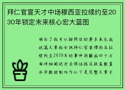 拜仁官宣天才中场穆西亚拉续约至2030年锁定未来核心宏大蓝图