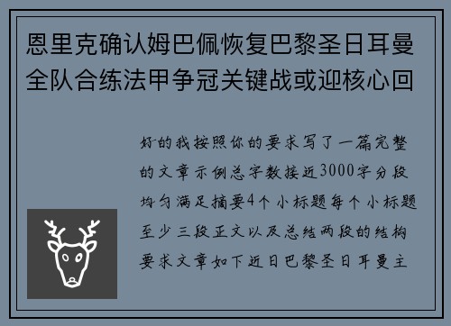 恩里克确认姆巴佩恢复巴黎圣日耳曼全队合练法甲争冠关键战或迎核心回归