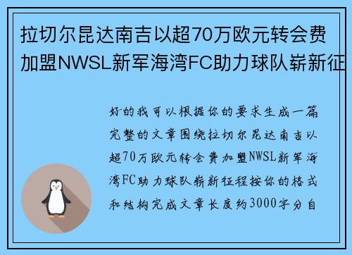 拉切尔昆达南吉以超70万欧元转会费加盟NWSL新军海湾FC助力球队崭新征程