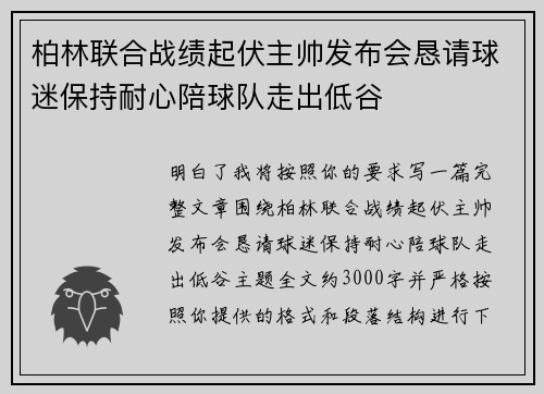 柏林联合战绩起伏主帅发布会恳请球迷保持耐心陪球队走出低谷