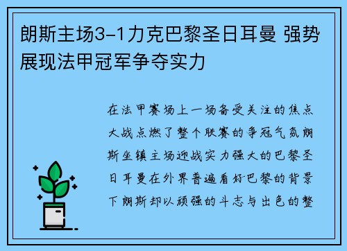 朗斯主场3-1力克巴黎圣日耳曼 强势展现法甲冠军争夺实力 朗斯主场3-1力克巴黎圣日耳曼 强势展现法甲冠军争夺实力