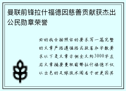 曼联前锋拉什福德因慈善贡献获杰出公民勋章荣誉 曼联前锋拉什福德因慈善贡献获杰出公民勋章荣誉
