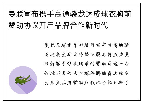 曼联宣布携手高通骁龙达成球衣胸前赞助协议开启品牌合作新时代