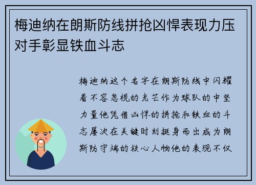 梅迪纳在朗斯防线拼抢凶悍表现力压对手彰显铁血斗志 梅迪纳在朗斯防线拼抢凶悍表现力压对手彰显铁血斗志