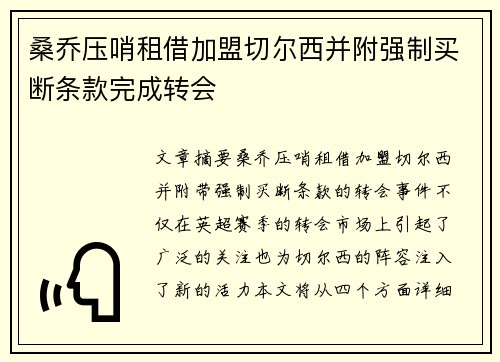 桑乔压哨租借加盟切尔西并附强制买断条款完成转会 桑乔压哨租借加盟切尔西并附强制买断条款完成转会